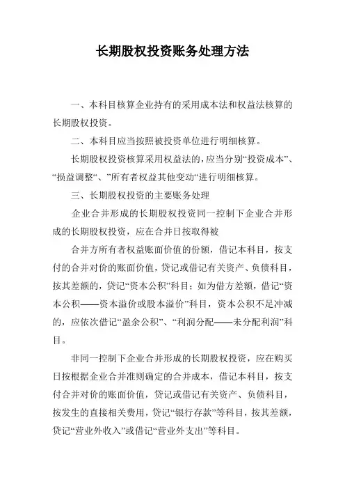 长期股权投资账务处理方法