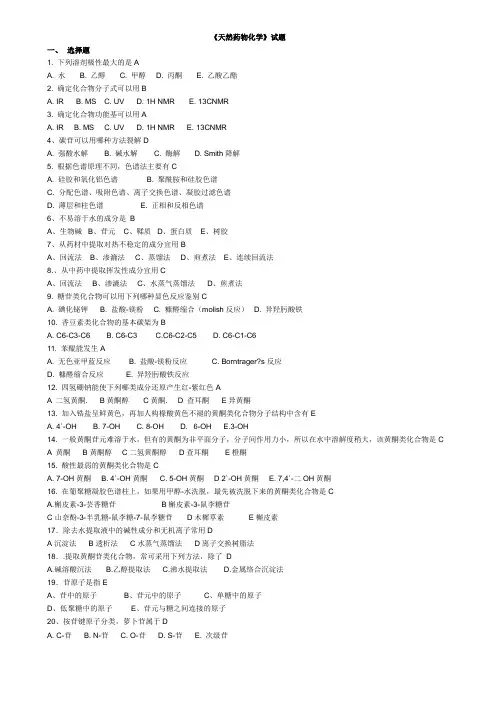 药物分析化学》期末考试试题