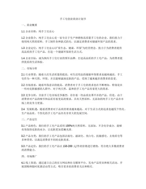 手工皂创业商业计划书