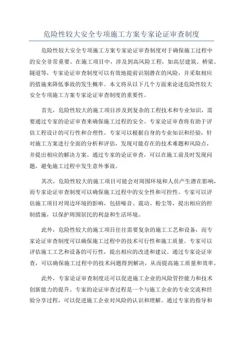 危险性较大安全专项施工方案专家论证审查制度