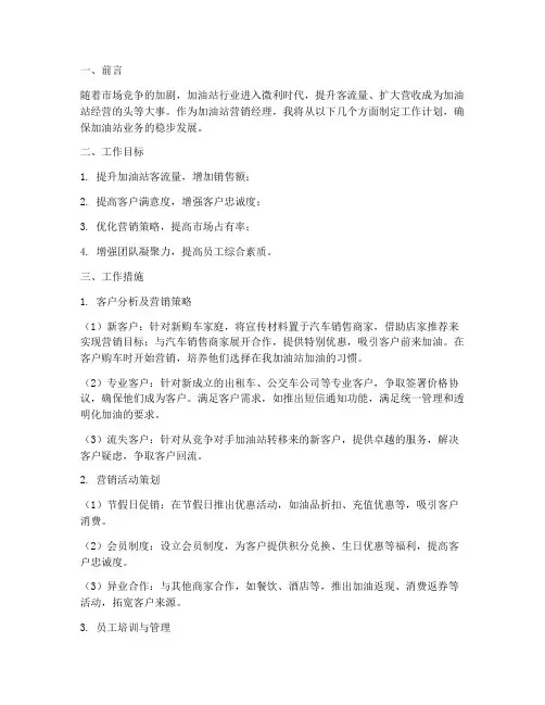 加油站营销经理工作计划