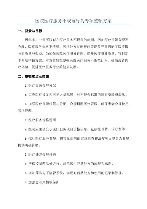 医院医疗服务不规范行为专项整顿方案