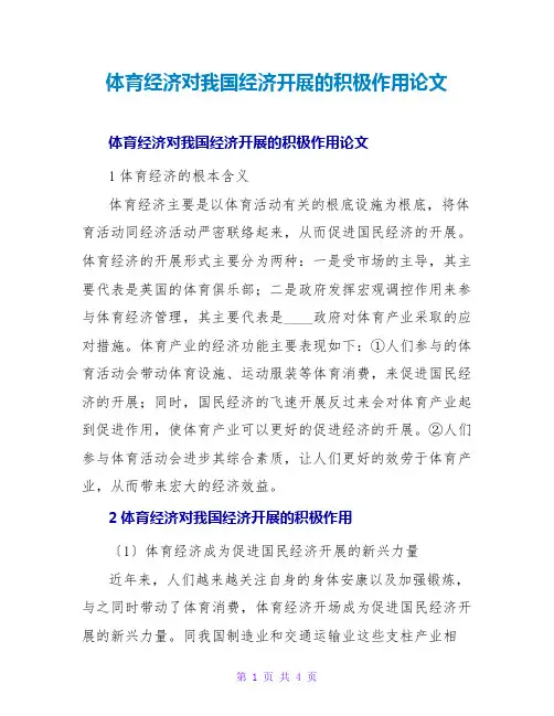 体育经济对我国经济发展的积极作用论文