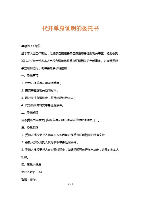 代开单身证明的委托书