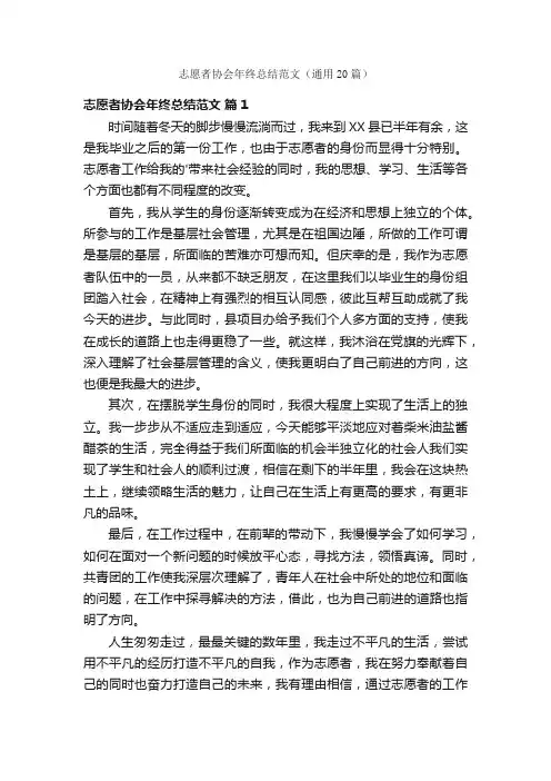 志愿者协会年终总结范文（通用20篇）