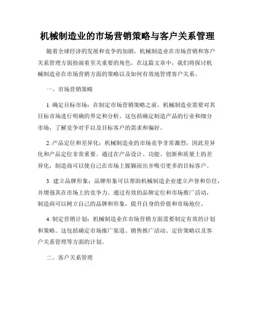 机械制造业的市场营销策略与客户关系管理