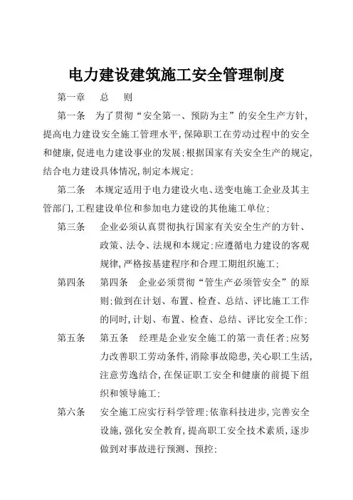 电力建设建筑施工安全管理规定