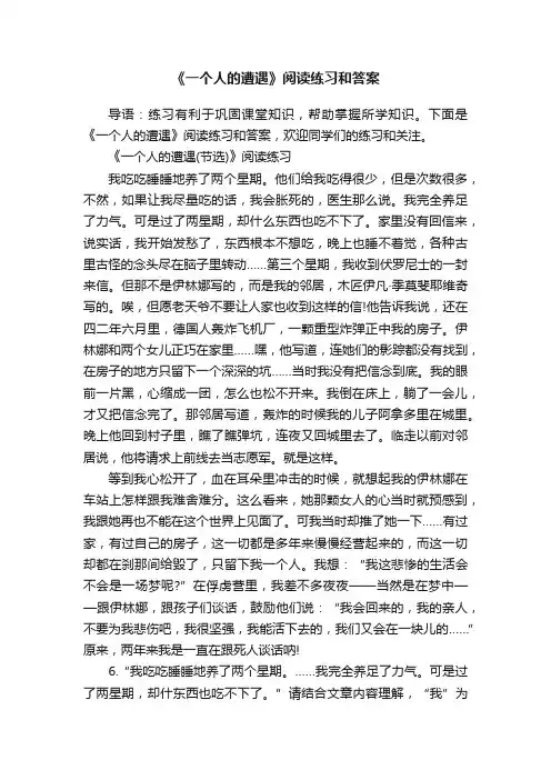 《一个人的遭遇》阅读练习和答案