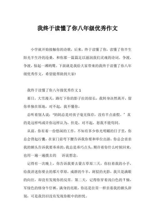 (初二作文)我终于读懂了你八年级优秀作文
