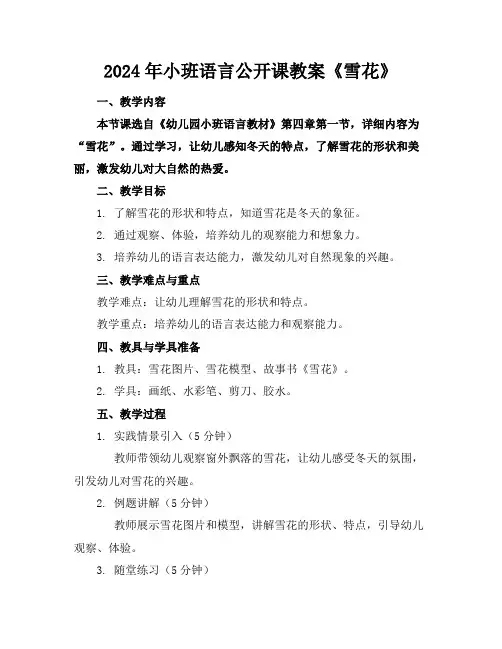 2024年小班语言公开课教案《雪花》