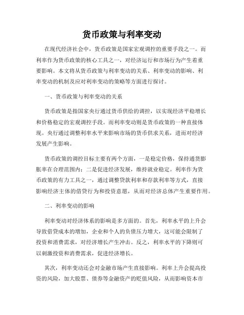 货币政策与利率变动
