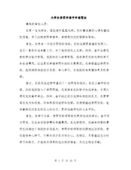 大学生贫困申请书申请理由（五篇）