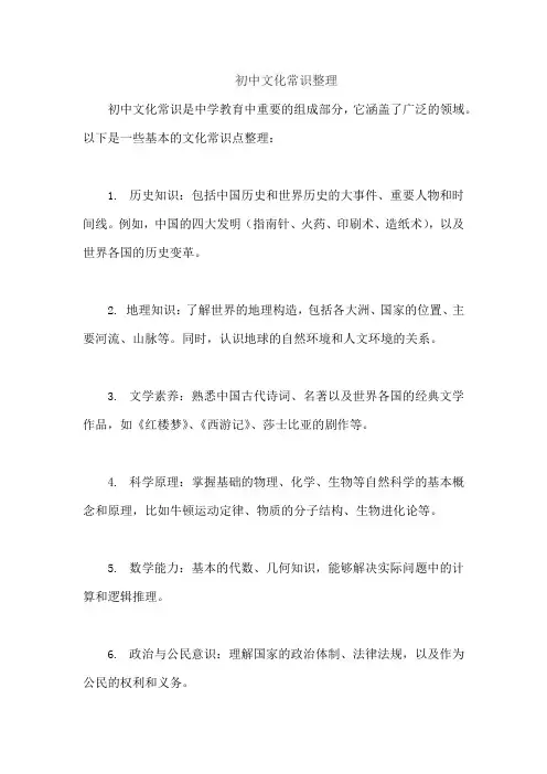 初中文化常识整理