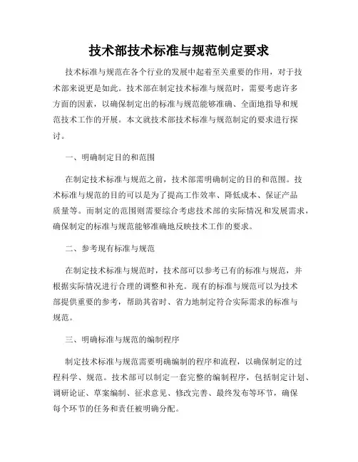技术部技术标准与规范制定要求