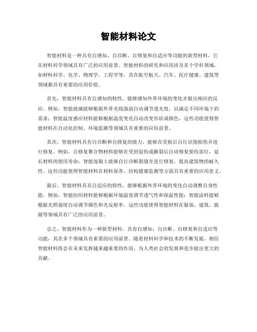 智能材料论文
