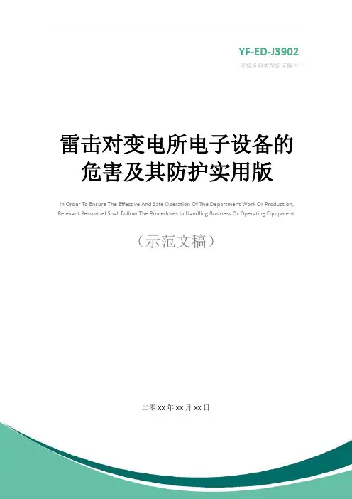 雷击对变电所电子设备的危害及其防护实用版