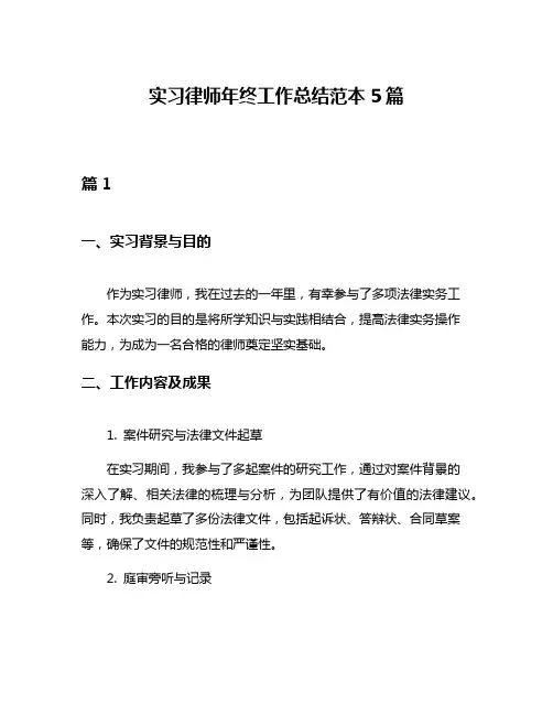 实习律师年终工作总结范本5篇