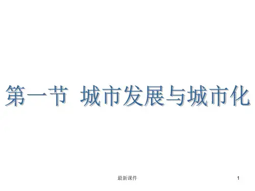 城市化PPT课件