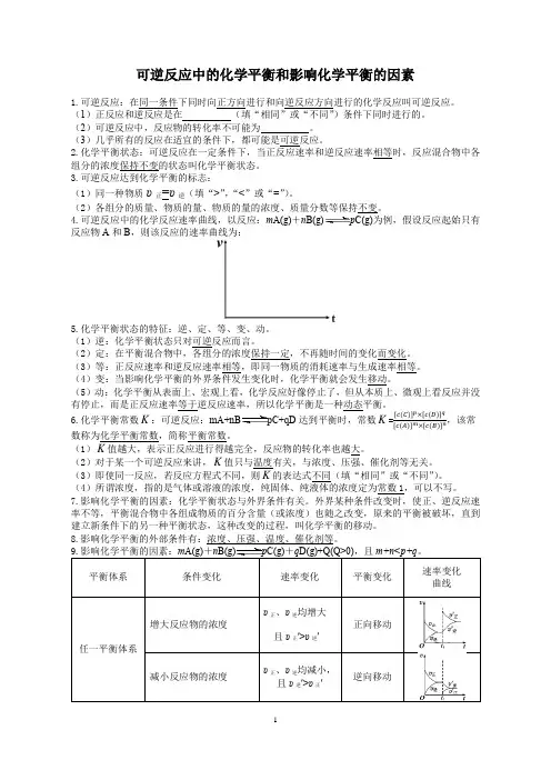 可逆反应中的化学平衡和影响化学平衡的因素