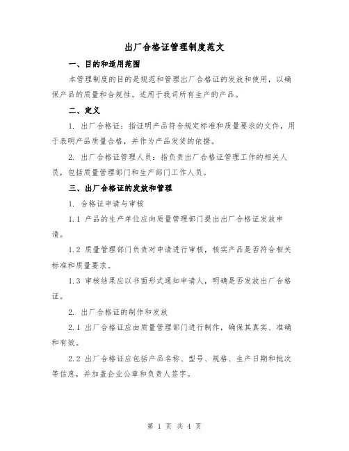 出厂合格证管理制度范文（二篇）