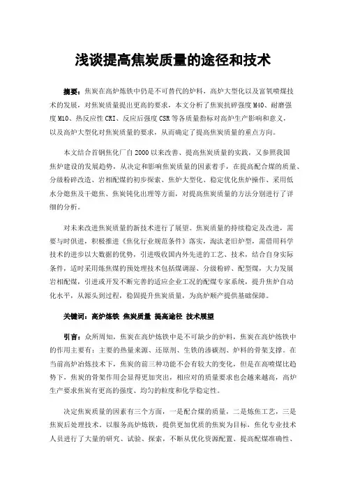 浅谈提高焦炭质量的途径和技术