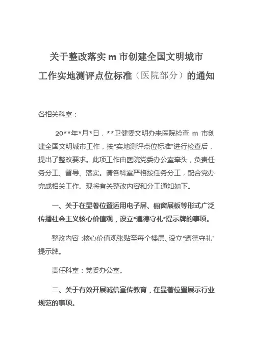 文明城市创建工作整改落实通知