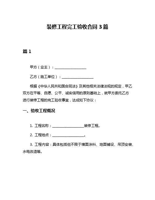 装修工程完工验收合同3篇