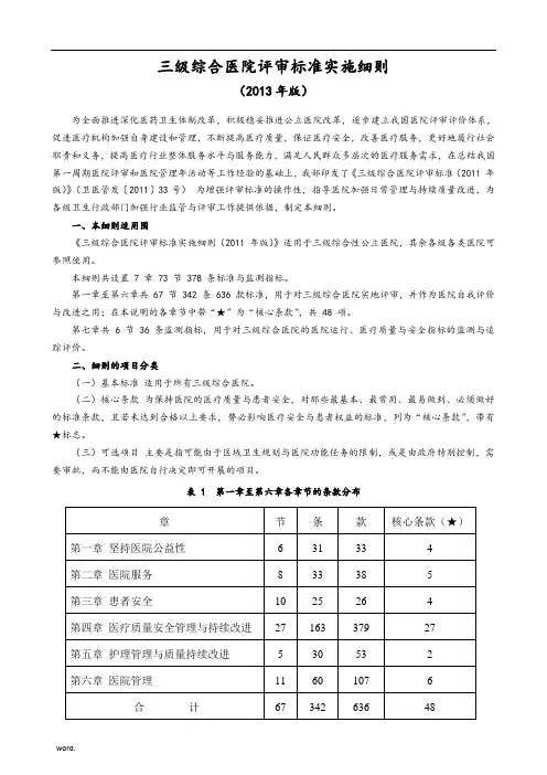 三级综合医院评审标准实施细则-2013年-word版