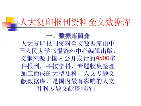 人大复印报刊资料汇总