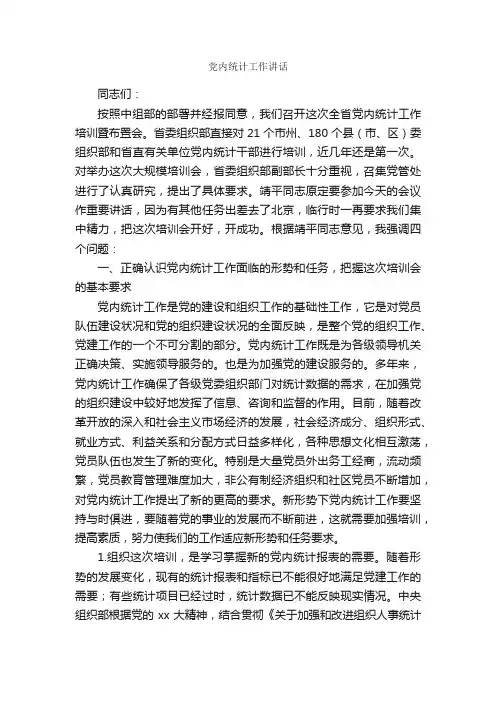 党内统计工作讲话_党建党委_