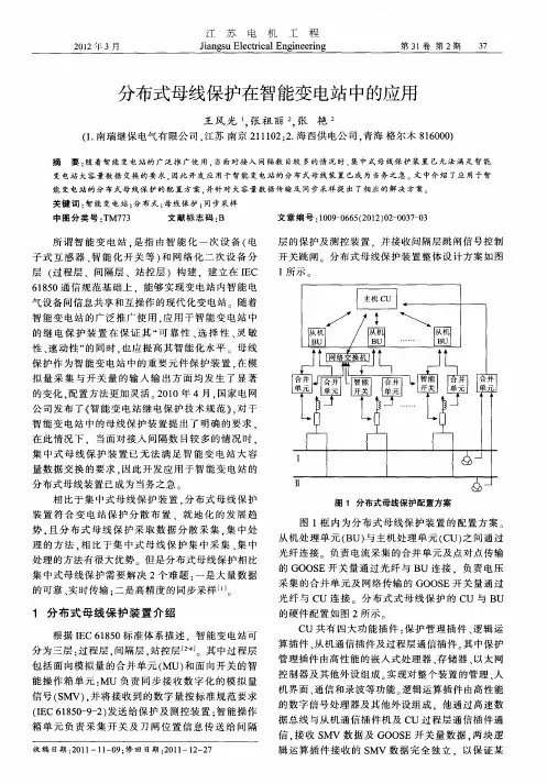 分布式母线保护在智能变电站中的应用