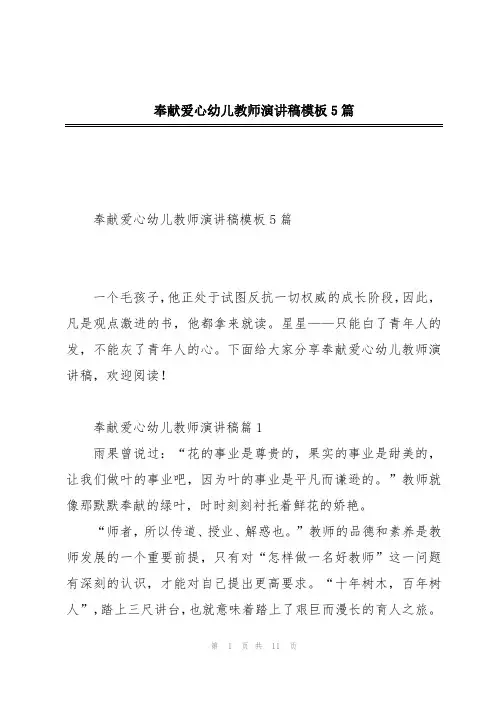 奉献爱心幼儿教师演讲稿模板5篇