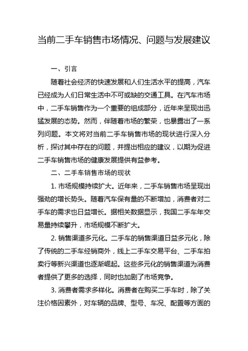 当前二手车销售市场情况、问题与发展建议