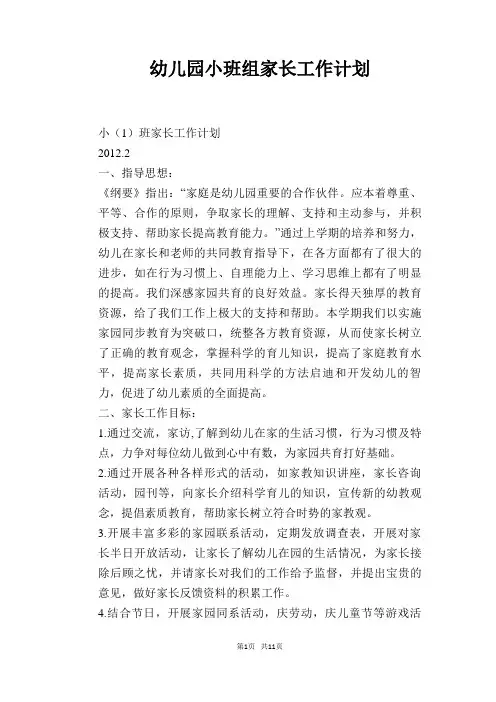 幼儿园小班组家长工作计划