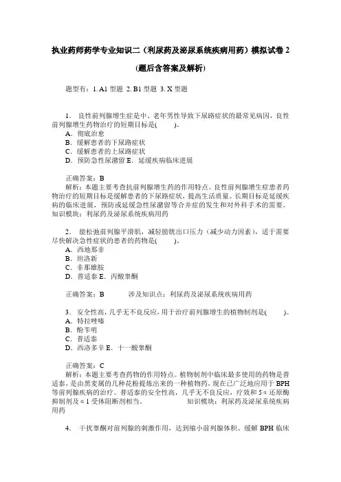 执业药师药学专业知识二(利尿药及泌尿系统疾病用药)模拟试卷2(