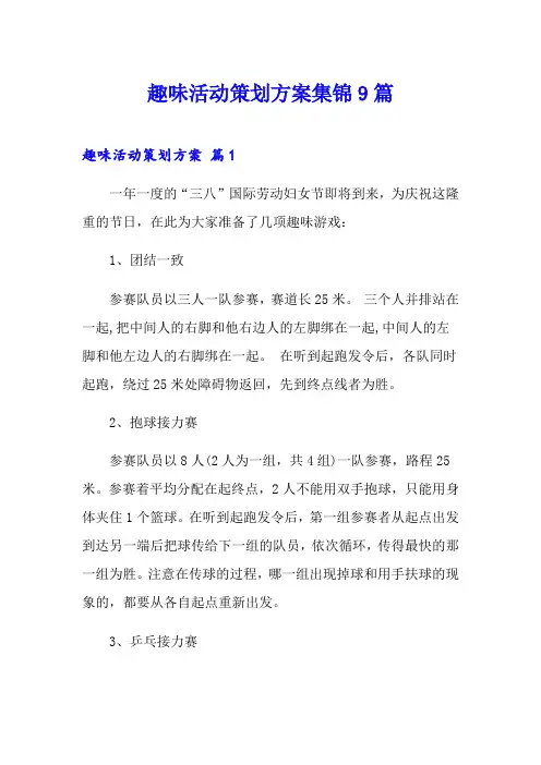 趣味活动策划方案集锦9篇