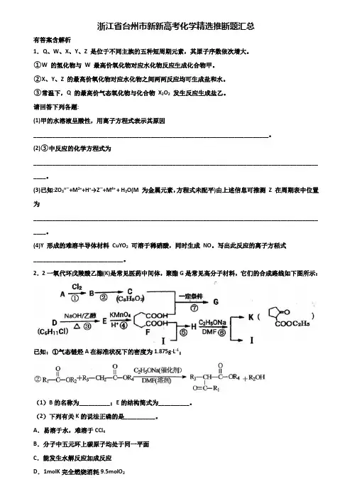 浙江省台州市新新高考化学精选推断题汇总含解析