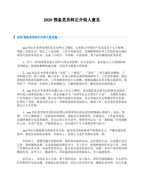 预备党员转正介绍人意见