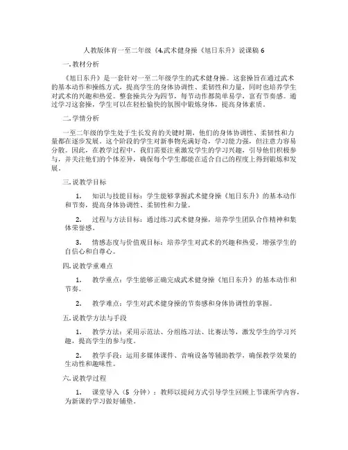人教版体育一至二年级《4.武术健身操《旭日东升》说课稿6