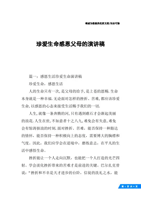 珍爱生命感恩父母的演讲稿