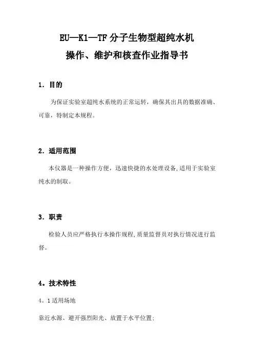 超纯水机作业指导书