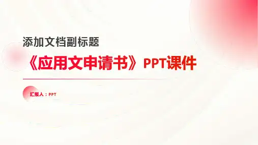 《应用文申请书》课件