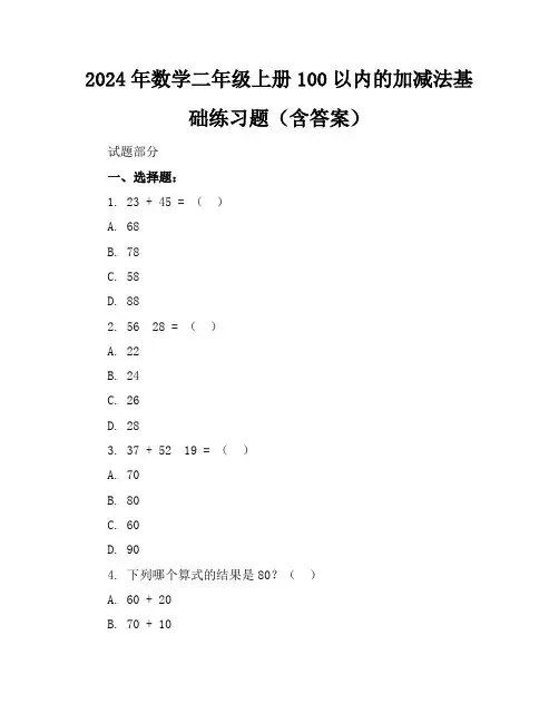 2024年数学二年级上册100以内的加减法基础练习题(含答案)