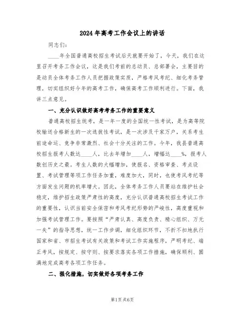 2024年高考工作会议上的讲话(二篇)