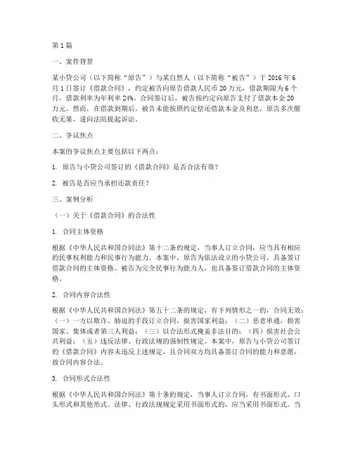 小贷公司法律案例分析(3篇)