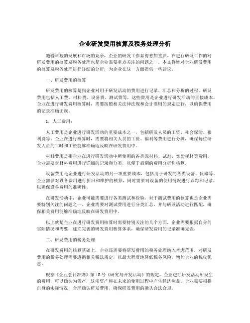 企业研发费用核算及税务处理分析