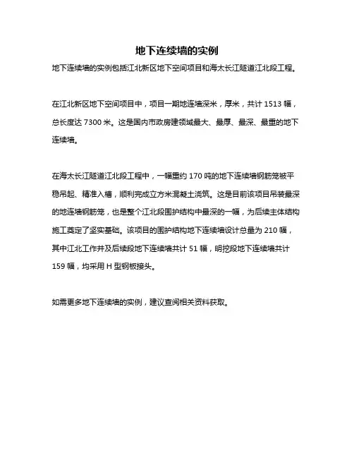 地下连续墙的实例