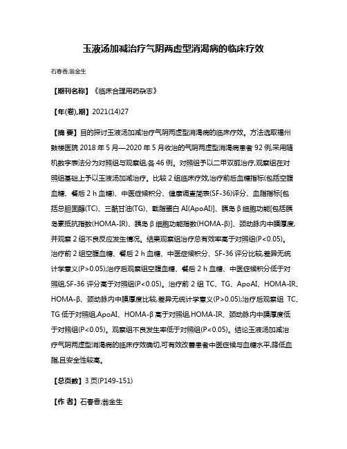 玉液汤加减治疗气阴两虚型消渴病的临床疗效