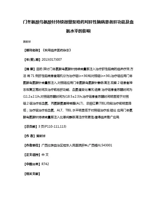门冬氨酸鸟氨酸针持续微量泵给药对肝性脑病患者肝功能及血氨水平的影响