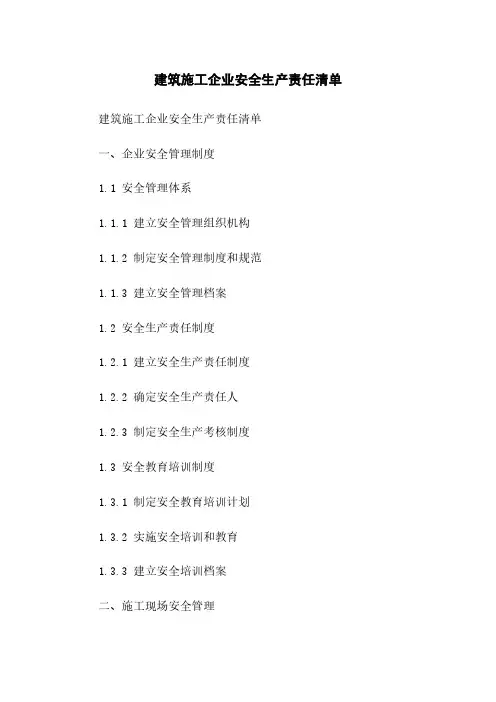 建筑施工企业安全生产责任清单